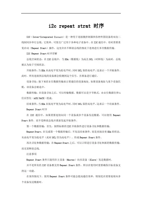i2c repeat strat 时序