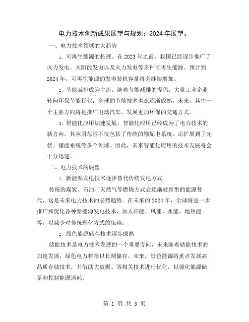电力技术创新成果展望与规划：2024年展望