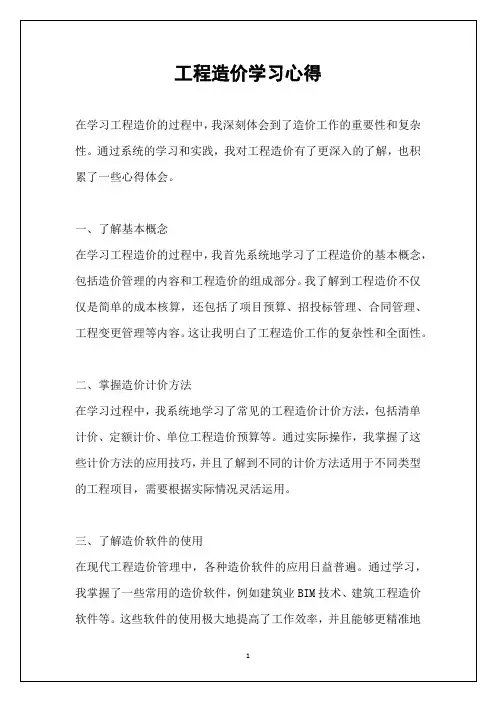 工程造价学习心得