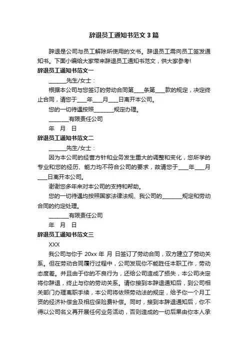 辞退员工通知书范文3篇