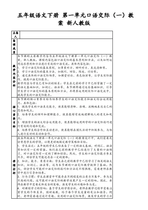 五年级语文下册第一单元口语交际(一)教案新人教版