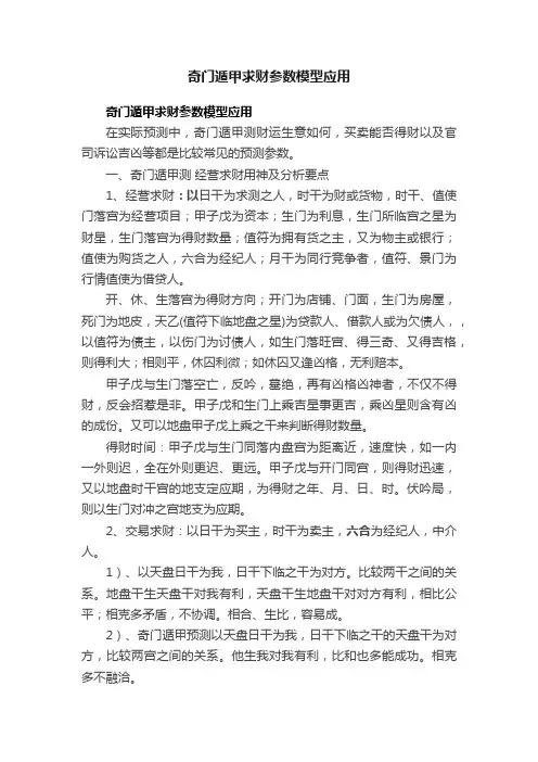 奇门遁甲求财参数模型应用