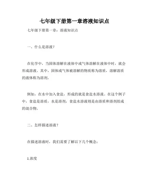 七年级下册第一章溶液知识点