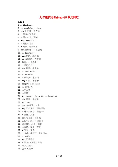 九年级英语units1-15单元词汇人教新目标版