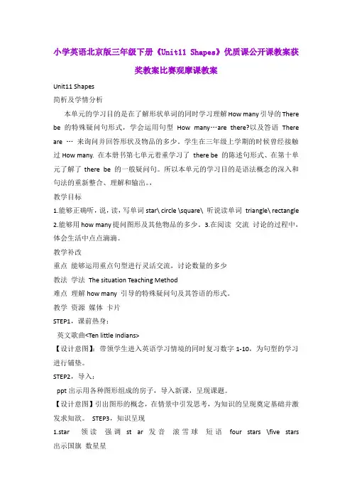 小学英语北京版三年级下册《Unit11 Shapes》优质课公开课教案获奖教案比赛观摩课教案B001
