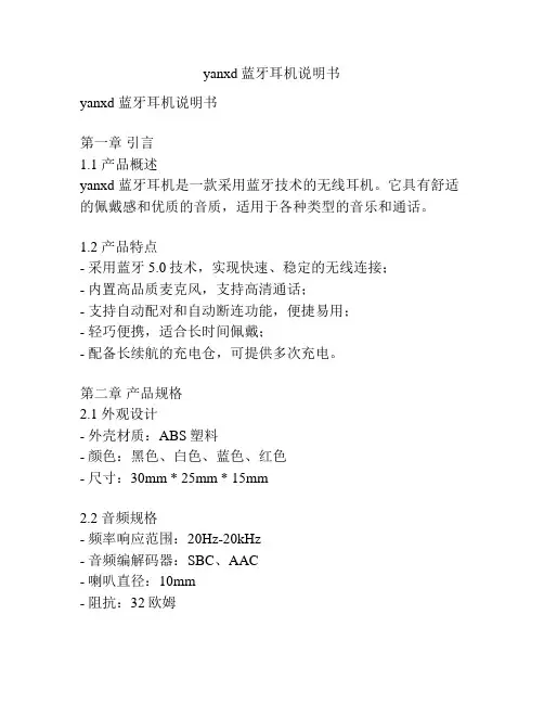 yanxd蓝牙耳机说明书
