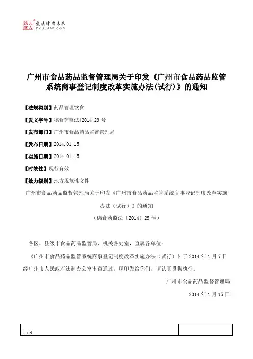 广州市食品药品监督管理局关于印发《广州市食品药品监管系统商事