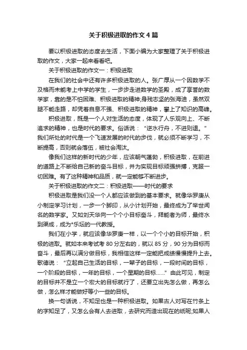 关于积极进取的作文4篇