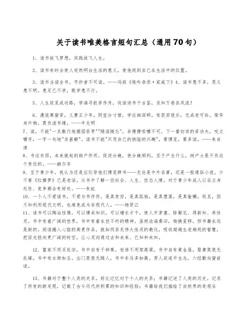 关于读书唯美格言短句汇总(通用70句)