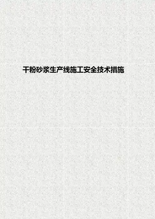干粉砂浆生产线施工安全技术措施方案