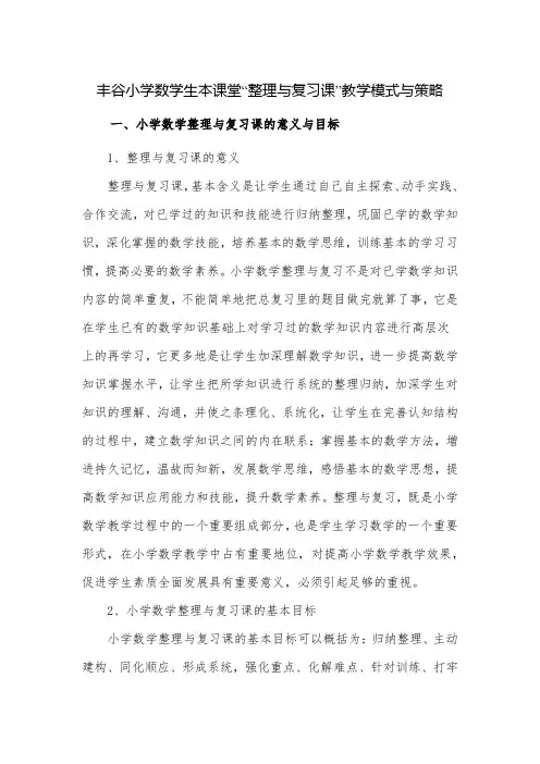 小学数学生本课堂“整理与复习课”教学模式与策略