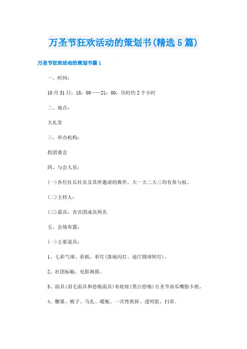 万圣节狂欢活动的策划书(精选5篇)