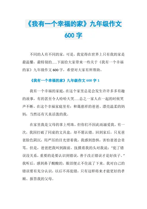 《我有一个幸福的家》九年级作文600字