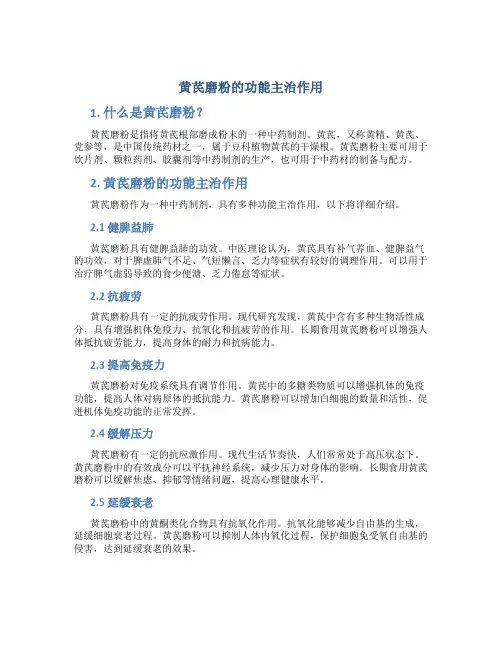 黄芪磨粉的功能主治作用