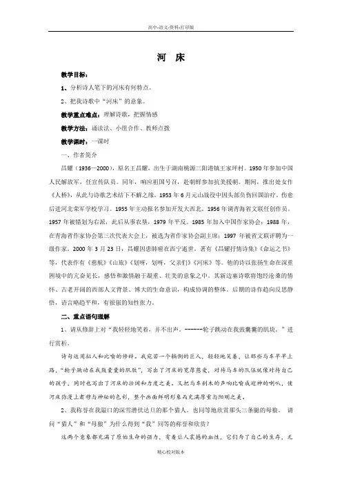 人教新课标版-语文-高二-中国现代诗歌散文欣赏诗歌第4单元精读-《河床》学案教师版