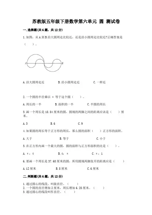 苏教版五年级下册数学第六单元-圆-测试卷附参考答案(名师推荐)