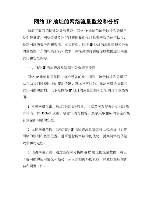 网络IP地址的网络流量监控和分析