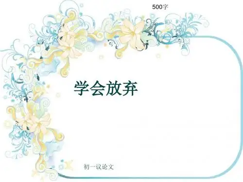 初一议论文《学会放弃》500字(共7页PPT)