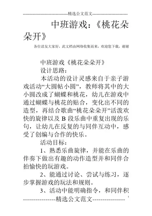 中班游戏：《桃花朵朵开》