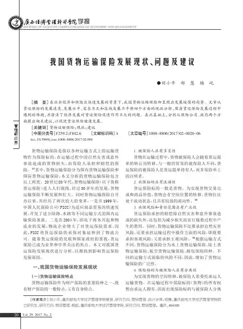 我国货物运输保险发展现状、问题及建议