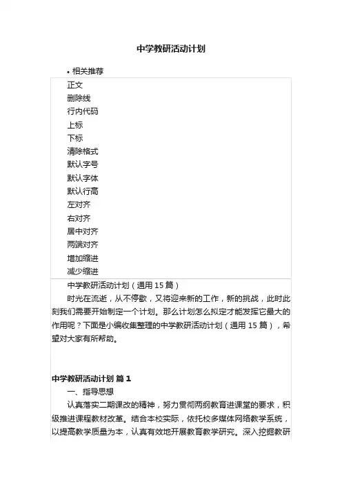 中学教研活动计划