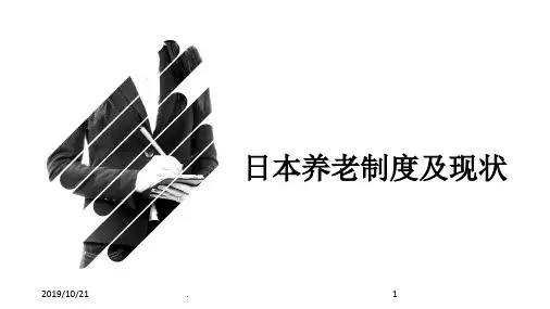 日本养老制度及现状PPT课件