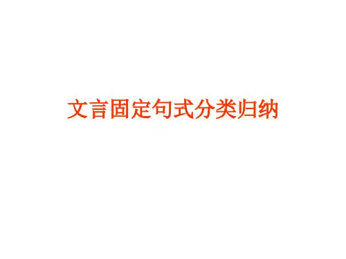 2024届高考语文复习：文言固定句式+课件