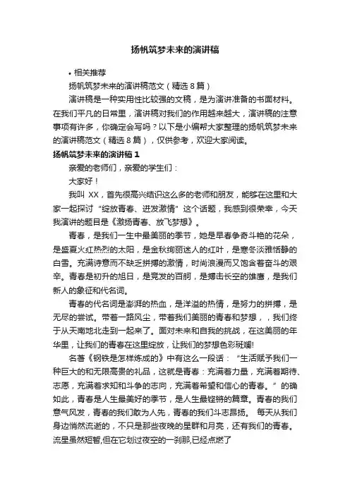 扬帆筑梦未来的演讲稿