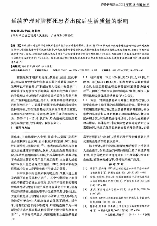 延续护理对脑梗死患者出院后生活质量的影响