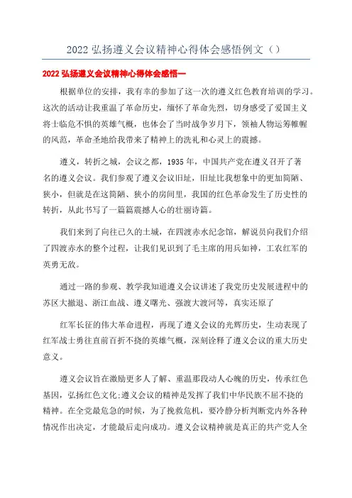 2022弘扬遵义会议精神心得体会感悟例文()