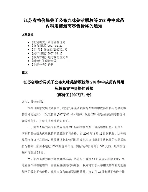 江苏省物价局关于公布九味羌活颗粒等278种中成药内科用药最高零售价格的通知