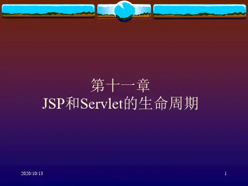 JSP和Servlet的生命周期+浏览器和服务器的交互+核心Servlet组件PPT课件