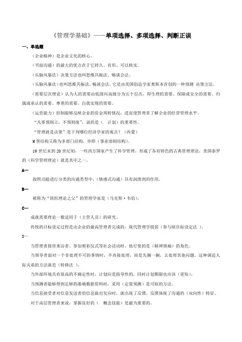 《管理学基础》网考判断选择参考答案