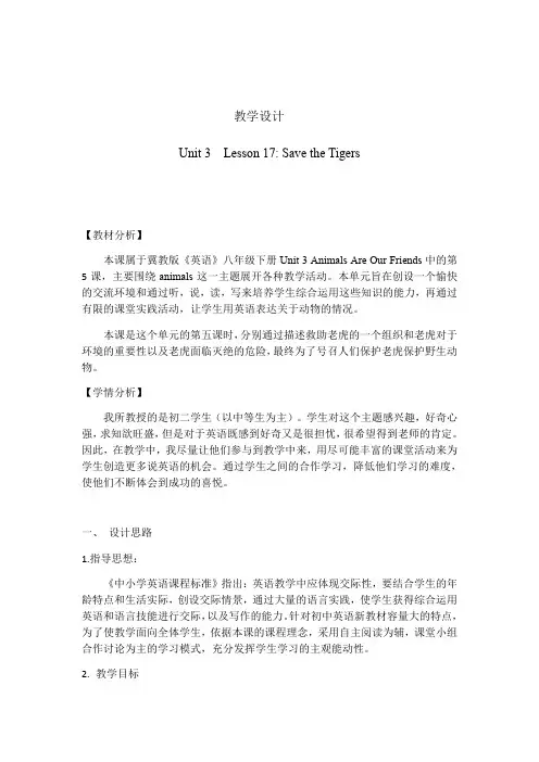 冀教版英语八年级下册Unit 3：Lesson 17 Save the Tigers. 课程教学设计