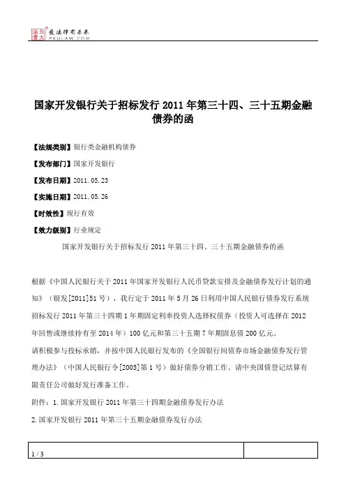 国家开发银行关于招标发行2011年第三十四、三十五期金融债券的函