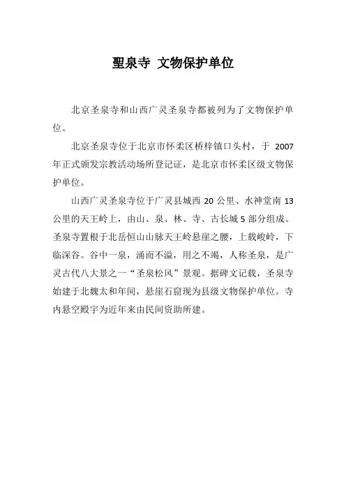 圣泉寺 文物保护单位