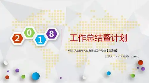 65岁以上老年人免费体检工作总结【易编辑】