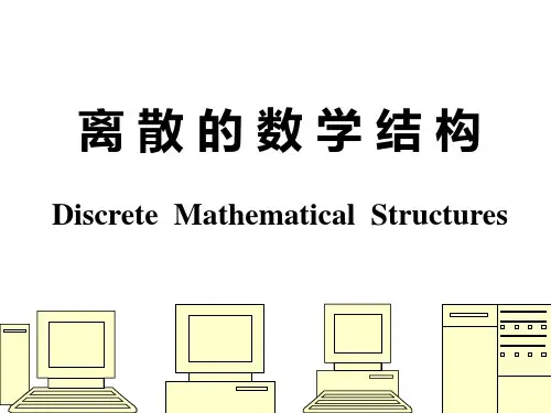 离 散 的 数 学 结 构.