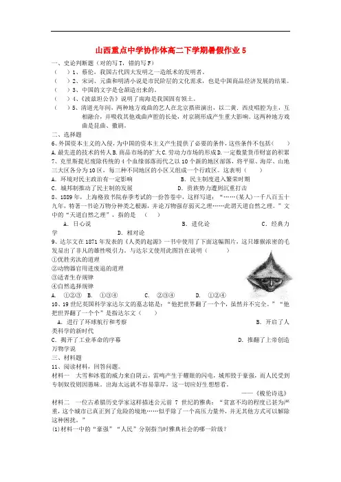 山西省重点中学协作体高二历史下学期暑假作业5