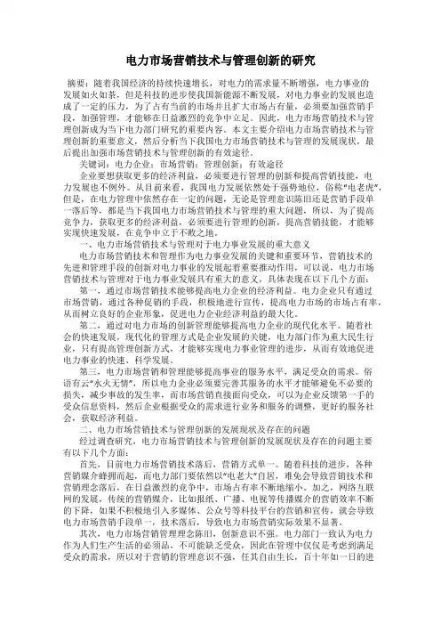 电力市场营销技术与管理创新的研究