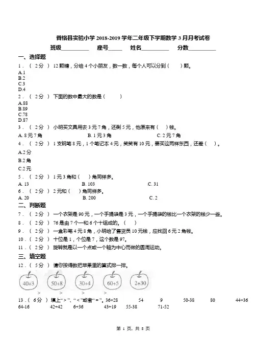 普格县实验小学2018-2019学年二年级下学期数学3月月考试卷