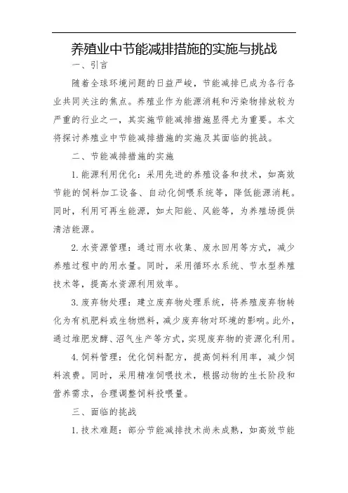 养殖业中节能减排措施的实施与挑战