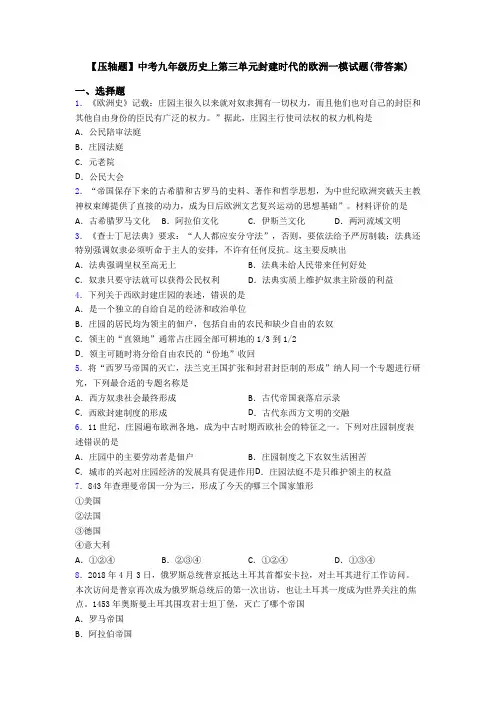 【压轴题】中考九年级历史上第三单元封建时代的欧洲一模试题(带答案)