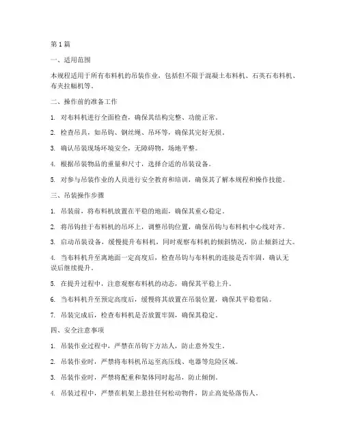 布料机吊装操作规程(3篇)