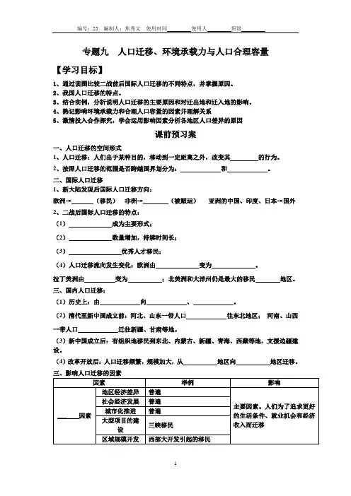 高中地理学案：专题九--人口迁移