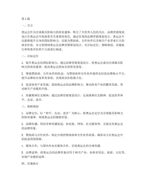 奥运会品牌营销策划设计(3篇)