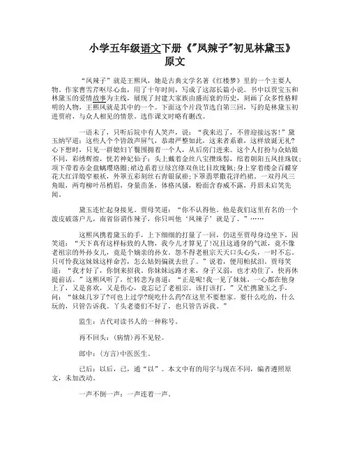 小学五年级语文下册凤辣子初见林黛玉