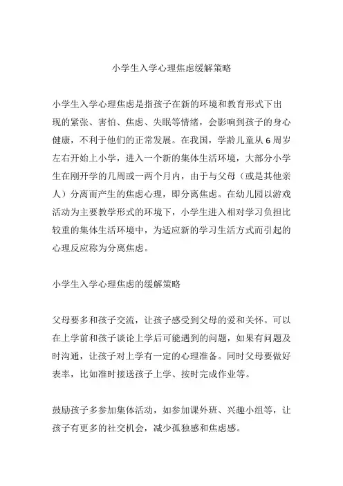 小学生入学心理焦虑缓解策略