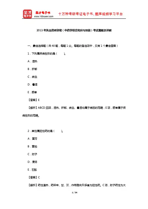 2013年执业药师资格(中药学综合知识与技能)考试真题及详解【圣才出品】