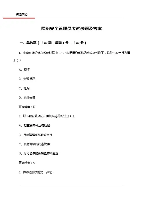 网络安全管理员考试试题及答案